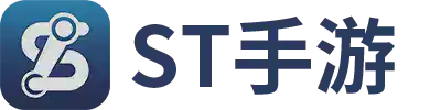 ST手游官方下载